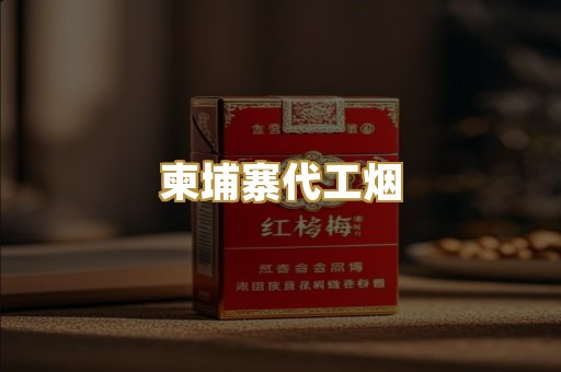 越代香烟